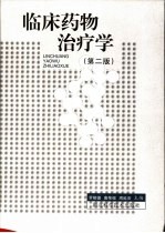 临床药物治疗学 第2版