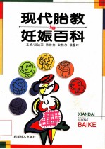 现代胎教与妊娠百科