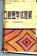 口腔医学试题解 口腔基础分册