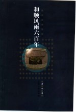 和顺风雨六百年 云南著名侨乡