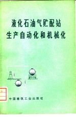 液化石油气贮配站生产自动化和机械化