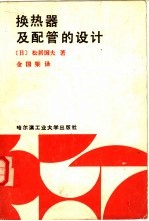 换热器及配管的设计