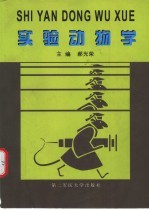 实验动物学