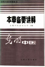 本草备要讲解 上