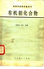 有机铝化合物