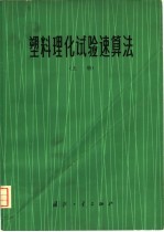 塑料理化试验速算法 上