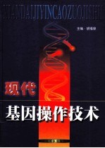 现代基因操作技术