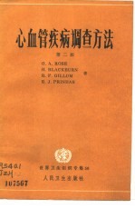 心血管疾病调查方法 第2版