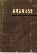 福建省昆虫名录