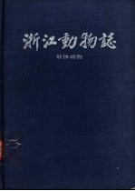 浙江动物志 软体动物