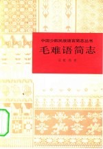毛难语简志