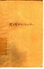 微生物与生物工业