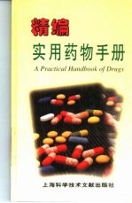 精编实用药物手册