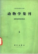 动物学集刊 第5集