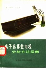 离子选择性电极分析方法指南