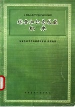 综合知识与技能概要