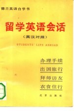 留学英语会话 英汉对照