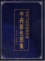 中华人民共和国药典中药彩色图谱 1990年版
