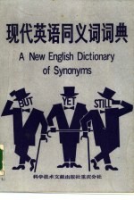 现代英语同义词词典