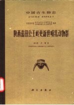 中国古生物志 总号第155册 新丙种第21号 陕西田公岭更新世哺乳动物群