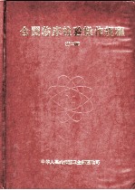 全国临床检验操作规程 第2版