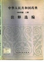 中华人民共和国药典 1985年版 二部 注释选编