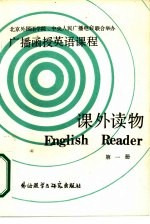 广播函授英语课程课外读物 第1册
