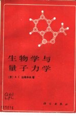 生物学与量子力学