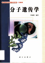 分子遗传学
