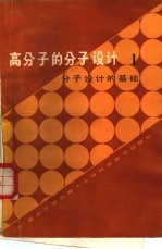 高分子的分子设计 1 分子设计的基础