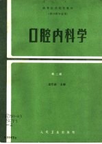 口腔内科学 第2版