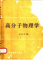 高分子物理学