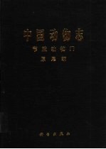中国动物志 节肢动物门 原尾纲