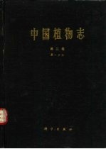 中国植物志 第3卷 第1分册