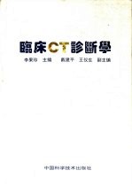 临床CT诊断学
