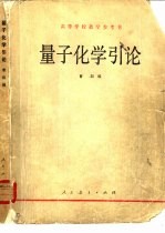 量子化学引论