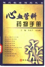 心血管科药物手册