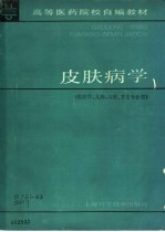 皮肤病学