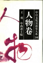 中日文化交流史大系 10 人物卷