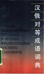汉俄对等成语词典