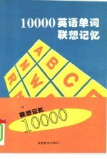 10000英语单词联想记忆