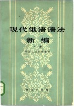 现代俄语语法新编 下 句法