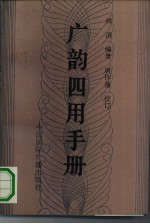 广韵四用手册