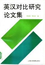 英汉对比研究论文集 1977-1989