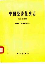 中国经济昆虫志 第54册 鞘翅目 叶甲总科 2