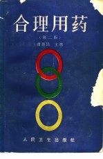 合理用药 第2版