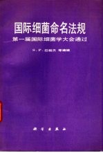 国际细菌命名法规 第一届国际细菌大会通过