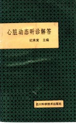 心脏动态听诊解答