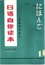 日语自修读本 基础日语知识