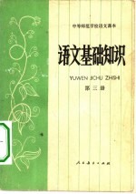 语文基础知识 第3册